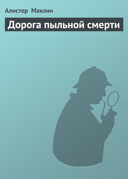 Дорога пыльной смерти — Маклин Алистер