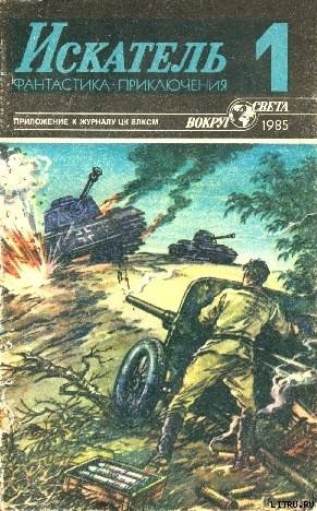 Искатель. 1985. Выпуск №1 - Гарднер Эрл Стенли