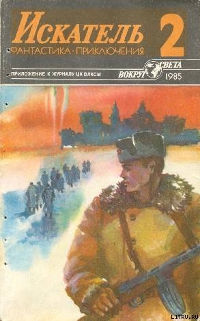 Искатель. 1985. Выпуск №2 - Андреев Игорь