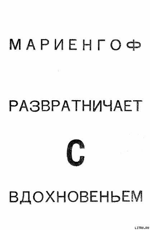 Разратничаю с вдохновеньем: Поэма — Мариенгоф Анатолий Борисович