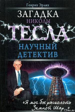 Загадка Николы Тесла — Эрлих Генрих Владимирович