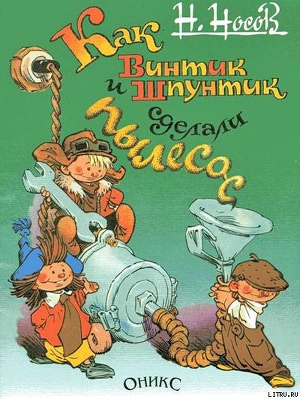 Как Винтик и Шпунтик сделали пылесос — Носов Николай Николаевич