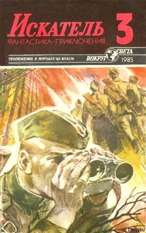 Искатель. 1985. Выпуск №3 - Кошечкин Григорий Иванович