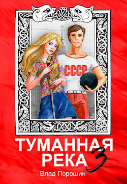 Туманная река 3 (СИ) - Порошин Влад