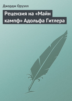 Рецензия на «Майн кампф» Адольфа Гитлера - Оруэлл Джордж