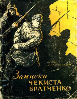 Записки чекиста Братченко - Голосовский Игорь Михайлович