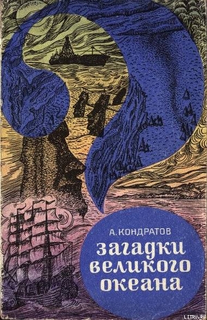 Загадки Великого океана - Кондратов Александр Михайлович