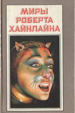 Кот, проходящий сквозь стены - Хайнлайн Роберт Энсон