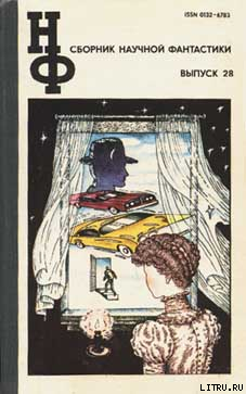 НФ: Альманах научной фантастики. Выпуск 28 (1983) - Спиваковская А. С.