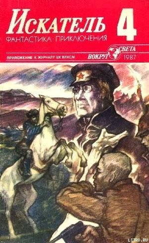 Искатель. 1987. Выпуск №4 - Псурцев Николай Евгеньевич