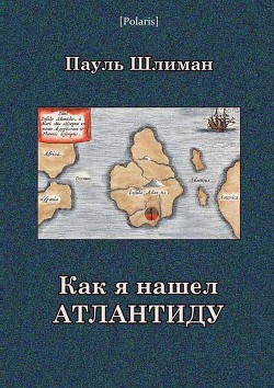 Как я нашел Атлантиду(издание 2013 года) - Шлиман Пауль