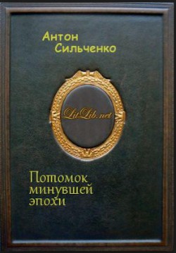 Потомок минувшей эпохи - Сильченко Антон