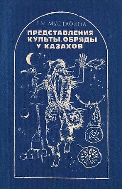 Представления, культы, обряды у казахов — Мустафина Раушан Мухамеджановна