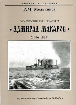 Броненосные крейсера типа “Адмирал Макаров”. 1906-1925 гг. - Мельников Рафаил Михайлович