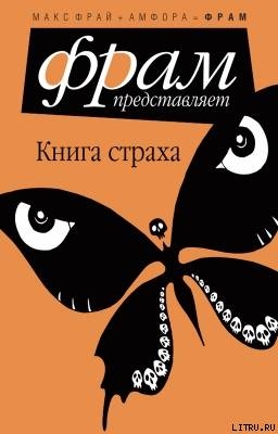 Книга Страха - Фрай Макс