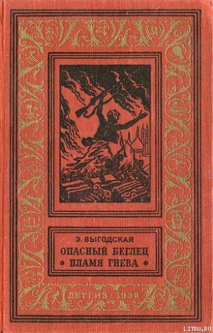 Пламя гнева — Выгодская Эмма Иосифовна