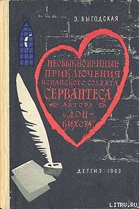 Алжирский пленник (Необыкновенные приключения испанского солдата Сервантеса, автора «Дон-Кихота») — Выгодская Эмма Иосифовна