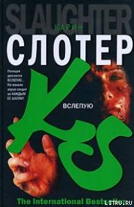 Вслепую - Слотер Карин