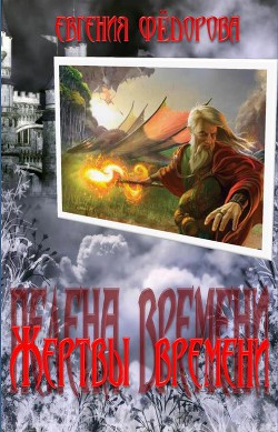 Жертвы времени - Федорова Евгения Ивановна