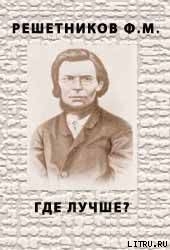 ГДЕ ЛУЧШЕ? — Решетников Федор Михайлович