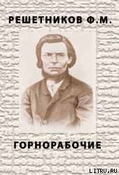 Горнорабочие - Решетников Федор Михайлович