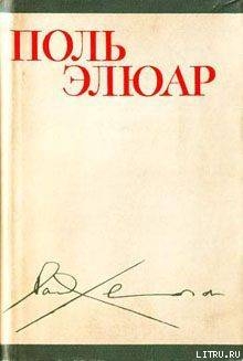 Стихи (перевод М. Н. Ваксмахера) — Элюар Поль