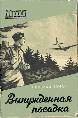 Вынужденная посадка — Томан Николай Владимирович