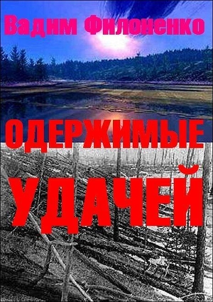 Одержимые удачей (СИ) - Филоненко Вадим Анатольевич