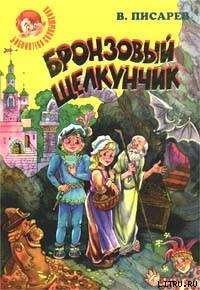 Бронзовый щелкунчик: Волшебные сказки — Писарев Владимир Александрович