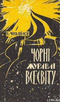 Чорні Журавлі Всесвіту — Михайлов Владимир Дмитриевич