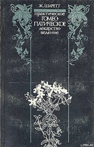 Практическое гомеопатическое лекарствоведение. Дополнения - Шаретт Жильбер