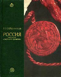 Россия накануне смутного времени - Скрынников Руслан Григорьевич