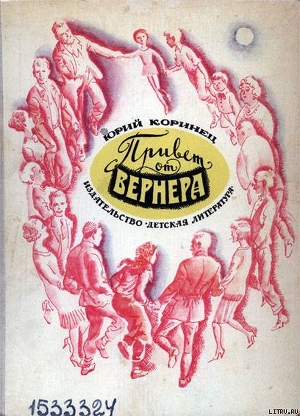 Привет от Вернера — Коринец Юрий Иосифович