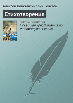 Земля наша богата, порядка в ней лишь нет… (Юмористические и сатирические стихотворения) - Толстой Алексей Константинович