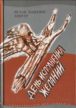 День исполнения желаний: Рассказы о мальчике, выросшем в Варшаве - Башевис-Зингер Исаак