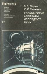 Космические аппараты исследуют Луну - Стахеев Юрий Иванович