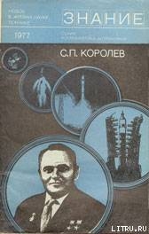 С. П. Королев (к 70-летию со дня рождения) - Карпов Е. А.