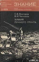 Химия лунного грунта - Чесноков Владимир Иванович