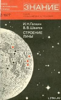 Строение Луны - Шварев Валентин Владимирович