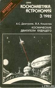 Космические двигатели будущего - Дмитриев Александр Станиславович