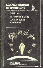 Автоматические космические аппараты - Попов Евгений Иванович