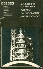 Полеты по программе «Интеркосмос» - Никитин Станислав Александрович