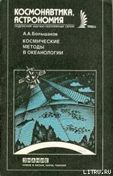 Космические методы в океанологии - Большаков Анатолий Александрович