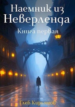 Наемник из Неверленда. Книга первая (СИ) - Кирьянов Глеб