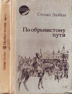 По обрывистому пути - Злобин Степан Павлович