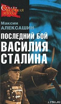 Последний бой Василия Сталина - Алексашин Максим