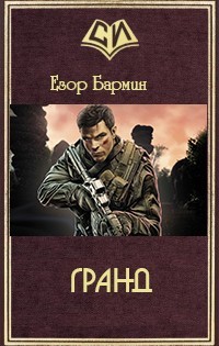 Гранд (СИ) - Бармин Егор