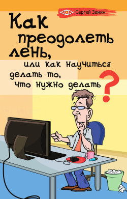 Как преодолеть лень, или как научиться делать то, что нужно делать? — Занин Сергей Геннадьевич