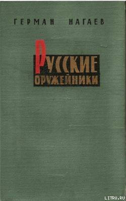 Русские оружейники - Нагаев Герман Данилович