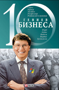 10 гениев бизнеса - Ходоренко А.